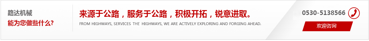 來(lái)源于公路，服務(wù)于公路，積極開(kāi)拓，銳意進(jìn)取。