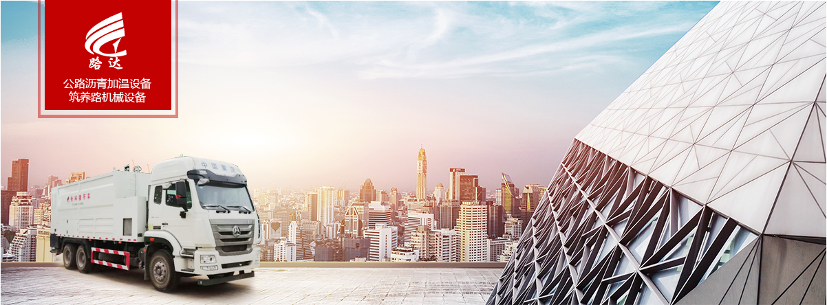 公路瀝青加溫設(shè)備、筑養(yǎng)路機(jī)械設(shè)備
