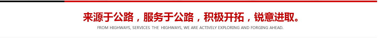 來(lái)源于公路，服務(wù)于公路，積極開(kāi)拓，銳意進(jìn)取