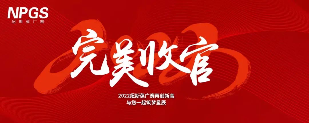 完美收官｜2022紐斯葆廣賽再創(chuàng)新高，與您一起筑夢(mèng)星辰