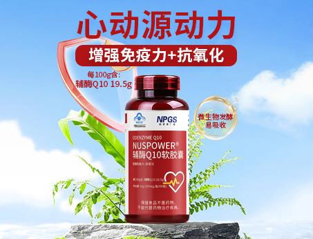 輔酶Q10軟膠囊|從心啟航，煥活內(nèi)在年輕！