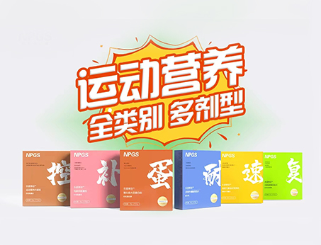 全民健身時(shí)代，Get全方位運(yùn)動(dòng)營(yíng)養(yǎng)解決方案！