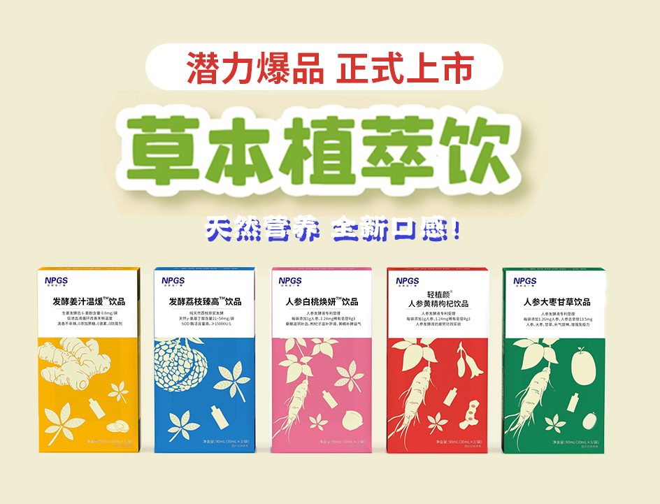 新品官宣！紐斯葆廣賽超級(jí)爆品，全新草本植萃飲系列正式上線(xiàn)！