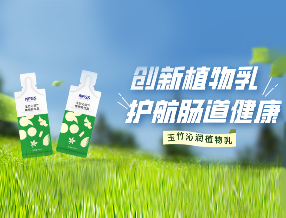 創(chuàng)新草本植物乳，解鎖健康腸道！