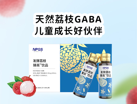 天然荔枝GABA飲品，助力兒童成長(zhǎng)！