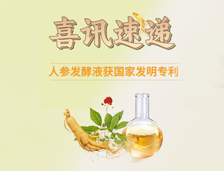 喜訊！紐斯葆廣賽人參發(fā)酵液榮獲國(guó)家發(fā)明專(zhuān)利！