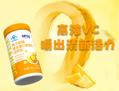 重磅新品！高濃VC，嚼出清新活力