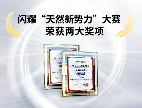 重磅喜訊！祝賀紐斯葆廣賽榮獲“天然新勢(shì)力”大賽兩大獎(jiǎng)項(xiàng)！