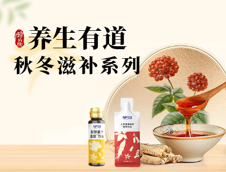 秋冬滋補(bǔ)全系列，多方位滿(mǎn)足健康需求！