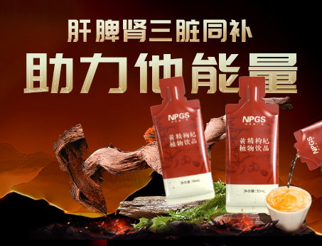 男性健康加油站|黃精枸杞飲，助力他能量！