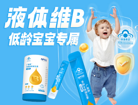 低齡寶寶專(zhuān)屬液體維B，填補(bǔ)市場(chǎng)空白！