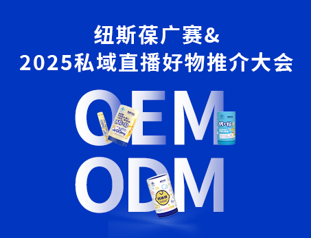 紐斯葆廣賽閃耀亮相2025私域直播好物推介大會(huì)！