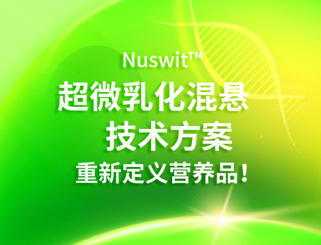 Nuswit?超微乳化混懸技術(shù)，重新定義營(yíng)養(yǎng)品！