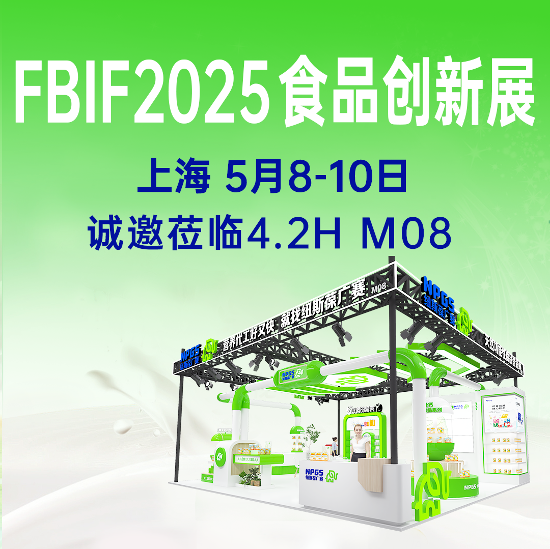 【5月8-10日】紐斯葆廣賽誠(chéng)邀您參加FBIF2025食品創(chuàng)新展！