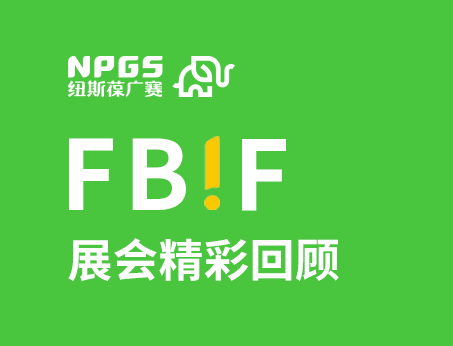 紐斯葆廣賽閃耀FBIF2025食品創(chuàng)新展，創(chuàng)新爆品廣獲關(guān)注！